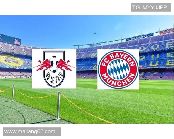 RB莱比锡与拜仁慕尼黑的历史对决与发展历程分析