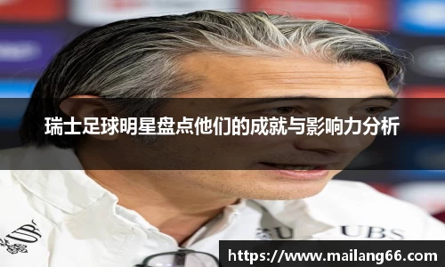 瑞士足球明星盘点他们的成就与影响力分析