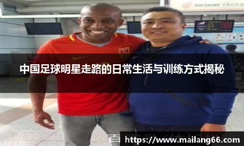 中国足球明星走路的日常生活与训练方式揭秘