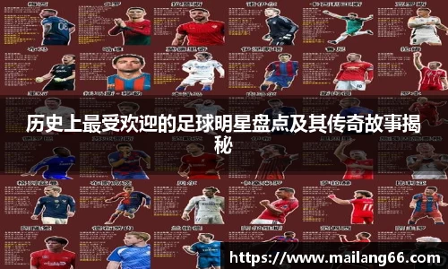 历史上最受欢迎的足球明星盘点及其传奇故事揭秘