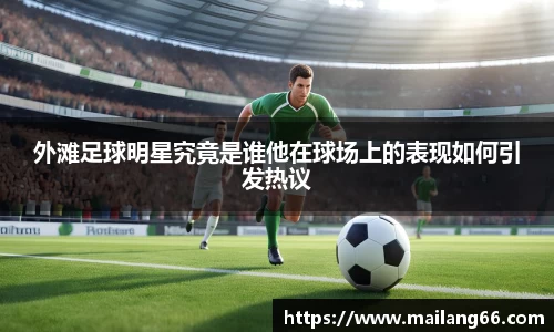 外滩足球明星究竟是谁他在球场上的表现如何引发热议