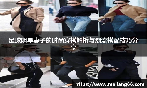 足球明星妻子的时尚穿搭解析与潮流搭配技巧分享