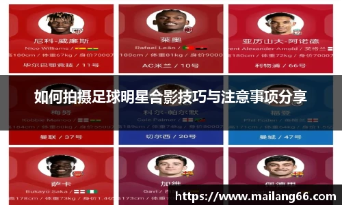 如何拍摄足球明星合影技巧与注意事项分享