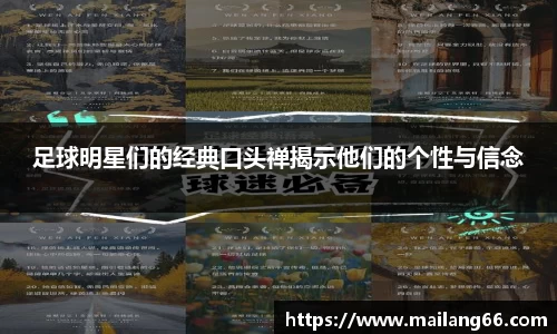 足球明星们的经典口头禅揭示他们的个性与信念