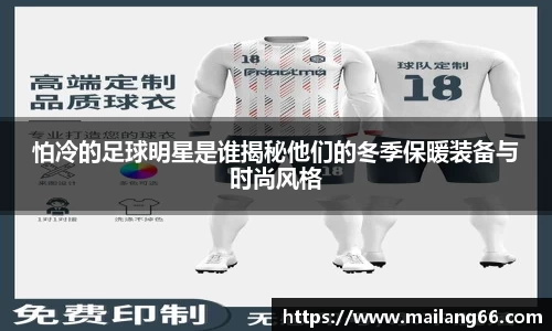 怕冷的足球明星是谁揭秘他们的冬季保暖装备与时尚风格