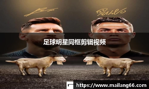 足球明星同框剪辑视频