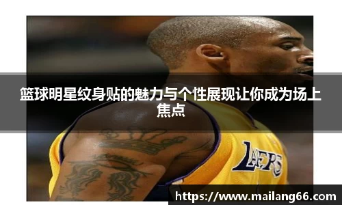 篮球明星纹身贴的魅力与个性展现让你成为场上焦点