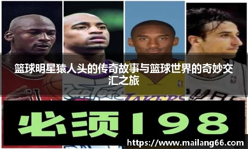 篮球明星猿人头的传奇故事与篮球世界的奇妙交汇之旅